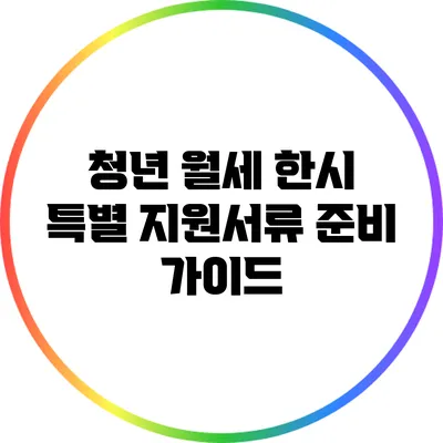 청년 월세 한시 특별 지원서류 준비 가이드