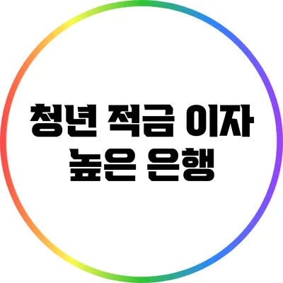 청년 적금 이자 높은 은행
