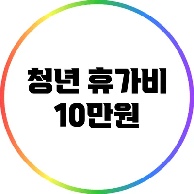 청년 휴가비 10만원