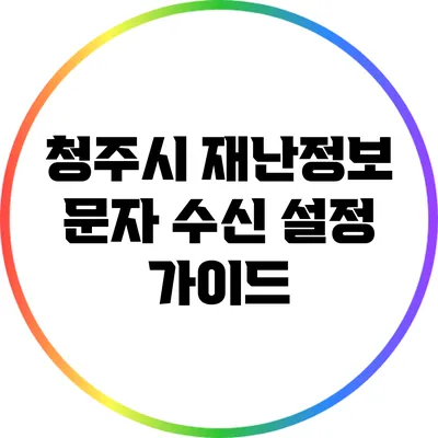청주시 재난정보 문자 수신 설정 가이드