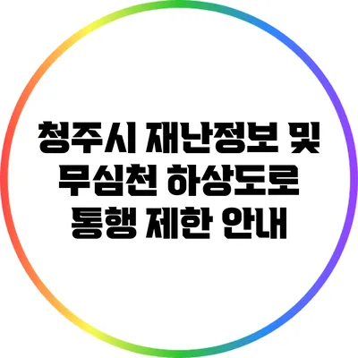 청주시 재난정보 및 무심천 하상도로 통행 제한 안내