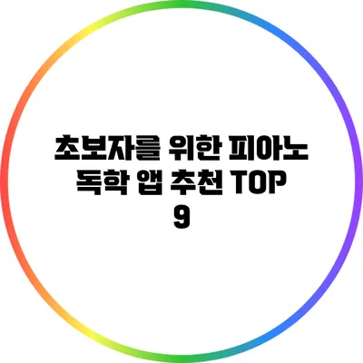초보자를 위한 피아노 독학 앱 추천 TOP 9