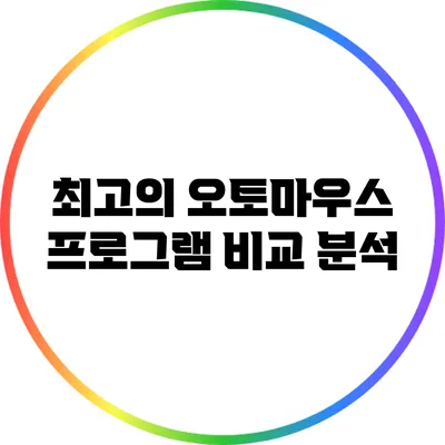 최고의 오토마우스 프로그램 비교 분석