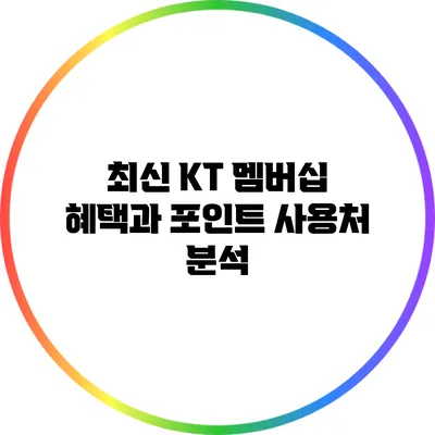 최신 KT 멤버십 혜택과 포인트 사용처 분석