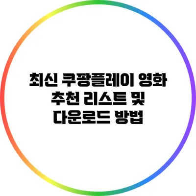 최신 쿠팡플레이 영화 추천 리스트 및 다운로드 방법
