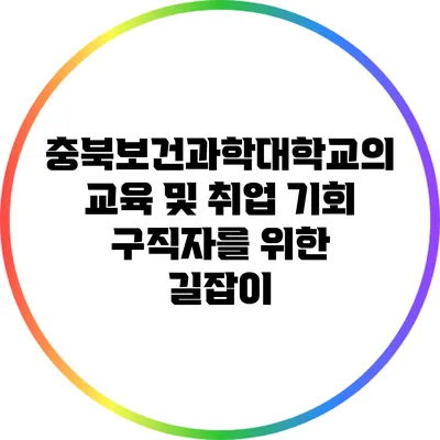 충북보건과학대학교의 교육 및 취업 기회: 구직자를 위한 길잡이
