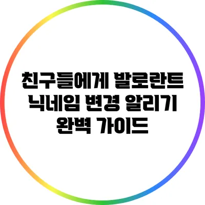 친구들에게 발로란트 닉네임 변경 알리기: 완벽 가이드