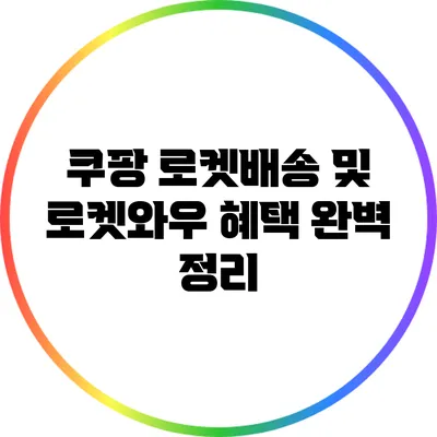 쿠팡 로켓배송 및 로켓와우 혜택 완벽 정리