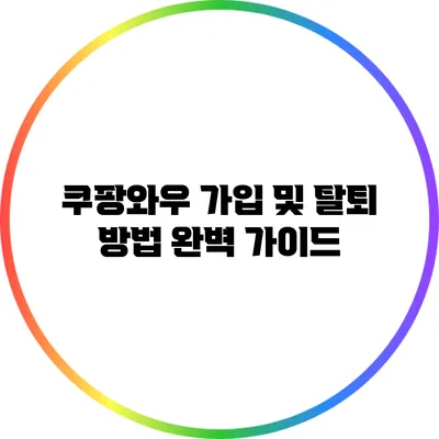 쿠팡와우 가입 및 탈퇴 방법 완벽 가이드