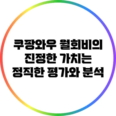 쿠팡와우 월회비의 진정한 가치는? 정직한 평가와 분석