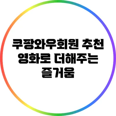 쿠팡와우회원 추천 영화로 더해주는 즐거움