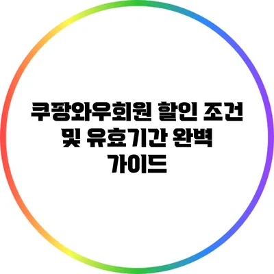 쿠팡와우회원 할인 조건 및 유효기간 완벽 가이드