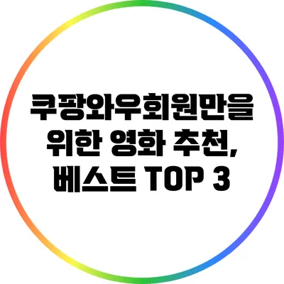 쿠팡와우회원만을 위한 영화 추천, 베스트 TOP 3