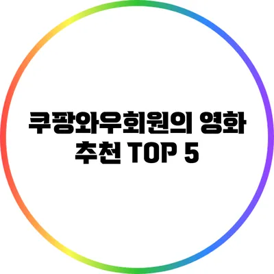 쿠팡와우회원의 영화 추천 TOP 5