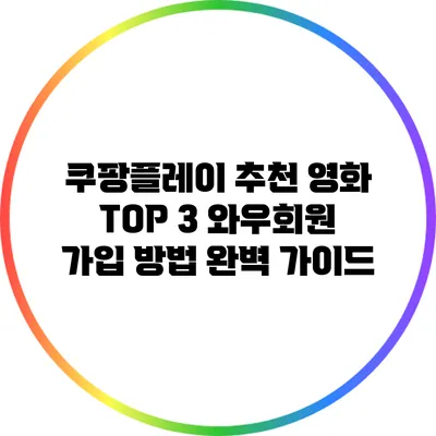 쿠팡플레이 추천 영화 TOP 3 와우회원 가입 방법 완벽 가이드