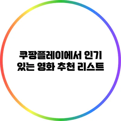 쿠팡플레이에서 인기 있는 영화 추천 리스트