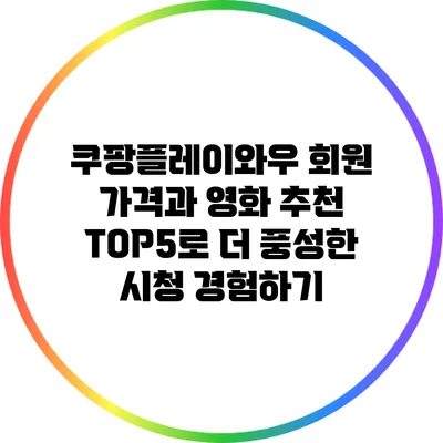 쿠팡플레이와우 회원 가격과 영화 추천 TOP5로 더 풍성한 시청 경험하기