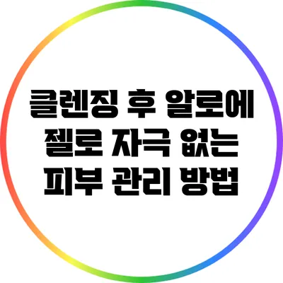 클렌징 후 알로에 젤로 자극 없는 피부 관리 방법