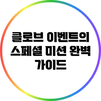 클로브 이벤트의 스페셜 미션 완벽 가이드