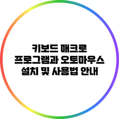 키보드 매크로 프로그램과 오토마우스 설치 및 사용법 안내