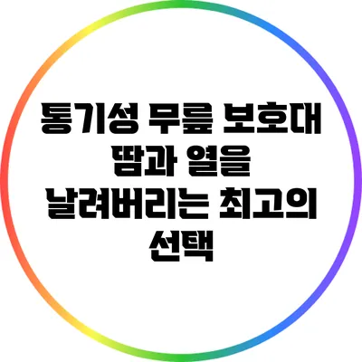 통기성 무릎 보호대: 땀과 열을 날려버리는 최고의 선택