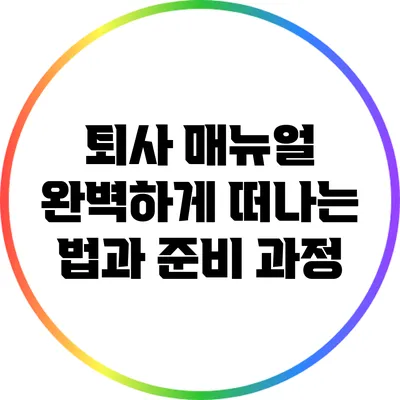 퇴사 매뉴얼: 완벽하게 떠나는 법과 준비 과정