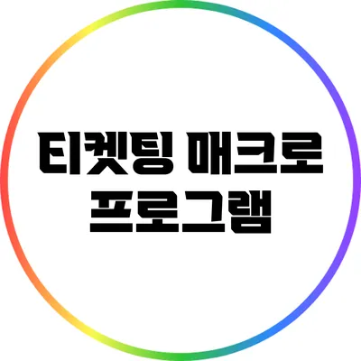 티켓팅 매크로 프로그램