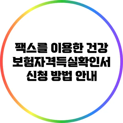 팩스를 이용한 건강보험자격득실확인서 신청 방법 안내