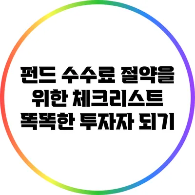 펀드 수수료 절약을 위한 체크리스트: 똑똑한 투자자 되기