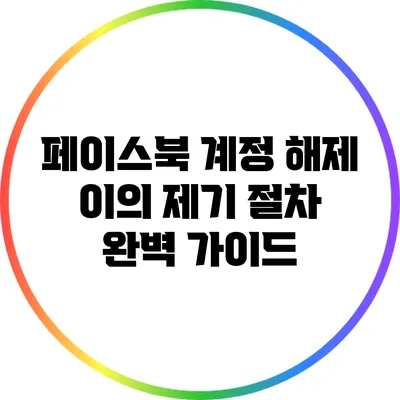 페이스북 계정 해제 이의 제기 절차 완벽 가이드