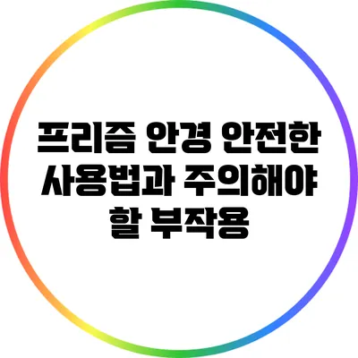 프리즘 안경: 안전한 사용법과 주의해야 할 부작용