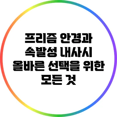 프리즘 안경과 속발성 내사시: 올바른 선택을 위한 모든 것