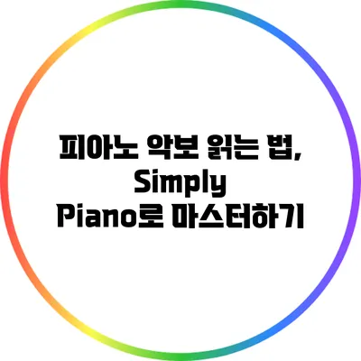 피아노 악보 읽는 법, Simply Piano로 마스터하기