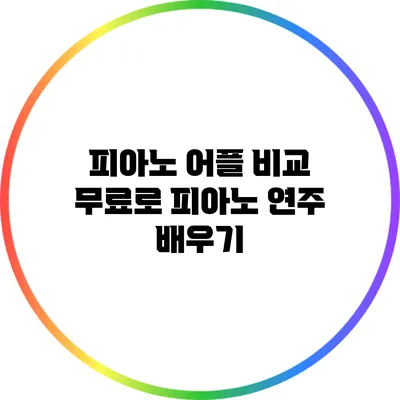 피아노 어플 비교: 무료로 피아노 연주 배우기