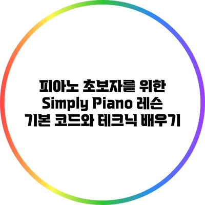 피아노 초보자를 위한 Simply Piano 레슨: 기본 코드와 테크닉 배우기