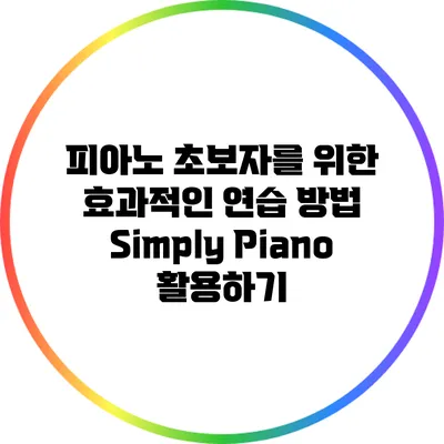 피아노 초보자를 위한 효과적인 연습 방법: Simply Piano 활용하기