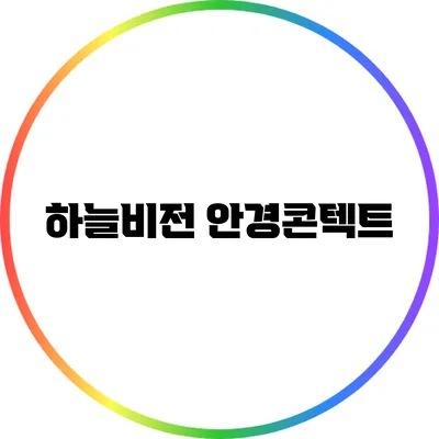하늘비전 안경콘텍트