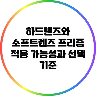 하드렌즈와 소프트렌즈: 프리즘 적용 가능성과 선택 기준