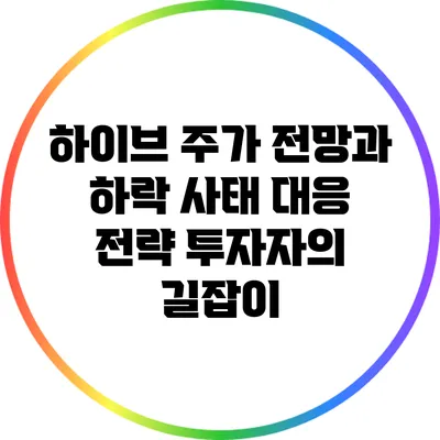 하이브 주가 전망과 하락 사태 대응 전략: 투자자의 길잡이