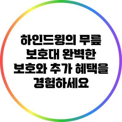하인드윙의 무릎 보호대: 완벽한 보호와 추가 혜택을 경험하세요