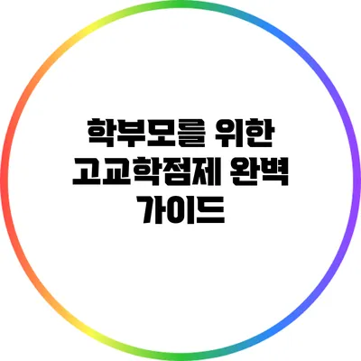 학부모를 위한 고교학점제 완벽 가이드