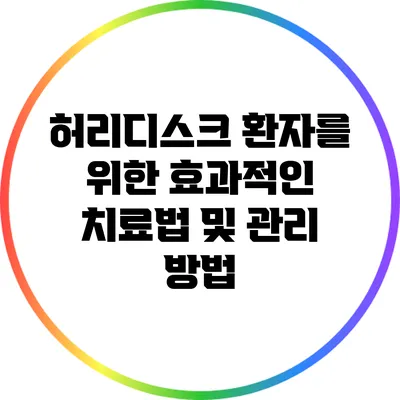허리디스크 환자를 위한 효과적인 치료법 및 관리 방법