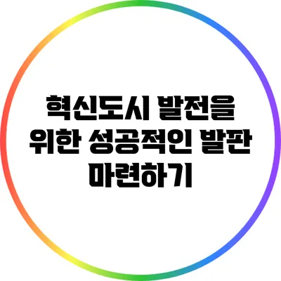 혁신도시 발전을 위한 성공적인 발판 마련하기