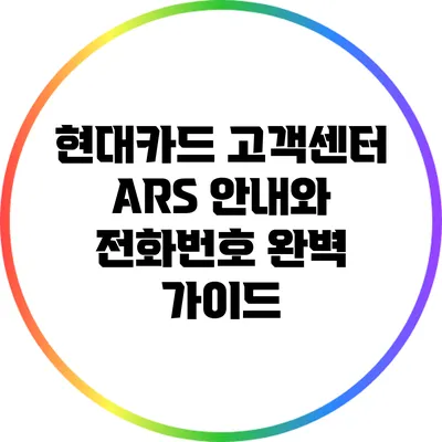 현대카드 고객센터 ARS 안내와 전화번호 완벽 가이드