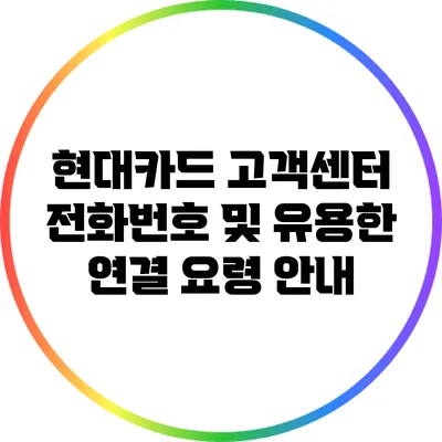 현대카드 고객센터 전화번호 및 유용한 연결 요령 안내