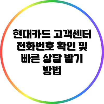 현대카드 고객센터 전화번호 확인 및 빠른 상담 받기 방법