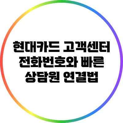 현대카드 고객센터 전화번호와 빠른 상담원 연결법