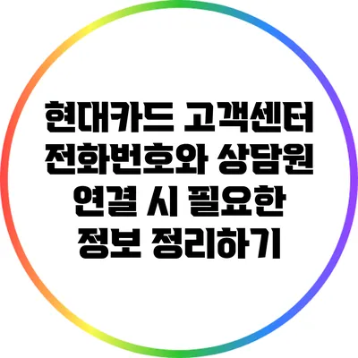 현대카드 고객센터 전화번호와 상담원 연결 시 필요한 정보 정리하기