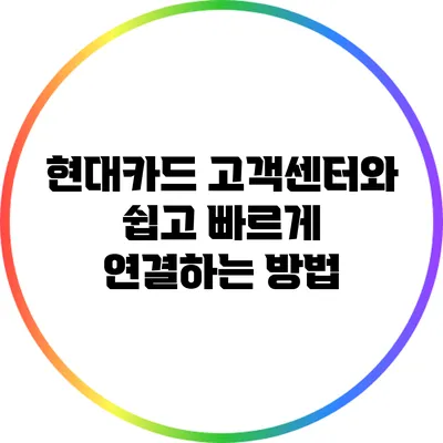 현대카드 고객센터와 쉽고 빠르게 연결하는 방법