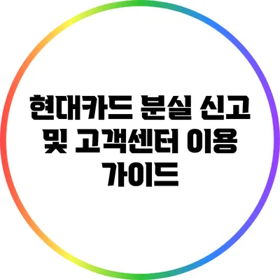 현대카드 분실 신고 및 고객센터 이용 가이드